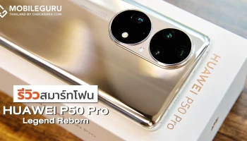 รีวิว HUAWEI P50 Pro สมาร์ทโฟนกล้อง Leica คุณภาพสูง ดีไซน์ Dual-Matrix หน้าจอ 120Hz ชาร์จเร็ว 66W กันน้ำระดับ IP68
