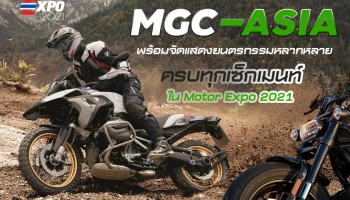 MGC-ASIA พร้อมจัดแสดงยนตรกรรมหลากหลายแบรนด์ใน Motor Expo 2021