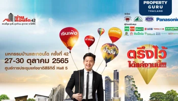 พบบ้านราคาสุดพิเศษ ตรึงไว้เฉพาะในงานมหกรรมบ้านและคอนโดฯ ครั้งที่ 42