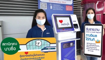 เพิ่มจุดบริการใหม่ล่าสุด "ตู้ตรวจเครดิตบูโรด้วยตนเอง" ณ สถานีกลางบางซื่อ จุดฉีดวัคซีนโควิด-19 สร้างภูมิคุ้มกันสุขภาพกาย และเช็กสุขภาพทางการเงิน