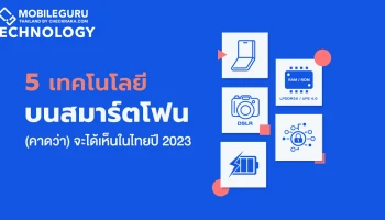 ส่อง 5 เทรนด์เทคโนโลยีสมาร์ตโฟนที่จะได้เห็นในไทยปี 2023 นี้