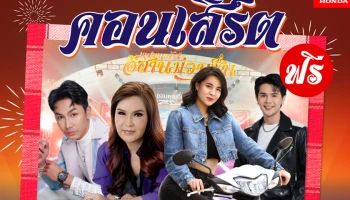 Honda จัดให้ชาวโคราช เตรียมม่วนคักคัก! ชมฟรีคอนเสิร์ตในงาน “เวฟออนทัวร์ อีสานม่วนซื่น” 5 มีนาคมนี้ ที่ตลาดเซฟวัน โคราช