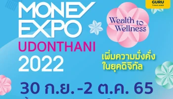 Money Expo Udonthani 2022 จัดเต็มทุกเรื่องการเงิน-การลงทุน พร้อมโปรแรงแห่งปี สู่ชาวอีสานตอนบน