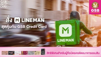 สั่ง Lineman สุดคุ้มกับ GSB Credit Card