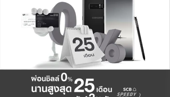 ช้อปมือถือที่ TG FONE ผ่อน 0% นานสูงสุด 25 เดือน ด้วยบัตรกดเงินสด SCB SPEEDY CASH