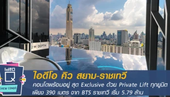 รีวิว-เยี่ยมชม ไอดีโอ คิว สยาม-ราชเทวี (Ideo Q Siam-Ratchathewi)