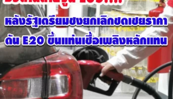 อวสานสายจูน E85! หลังรัฐเตรียมชงยกเลิกชดเชยราคา ดัน E20 ขึ้นแท่นเชื้อเพลิงหลักแทน