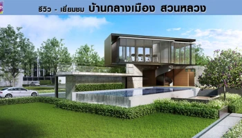 รีวิว-เยี่ยมชม บ้านกลางเมือง สวนหลวง (Banklangmueng Suanluang)