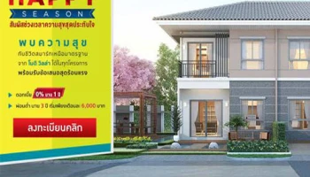 PF จัดโปรฯ "Happy Season" พบความสุขกับชีวิตสมาร์ทเหนือมาตรฐาน จาก โมดิ วิลล่า ทุกโครงการ