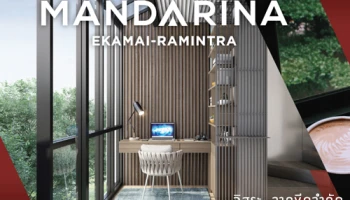 "แมนดาริน่า เอกมัย - รามอินทรา" ทาวน์โฮมรูปแบบใหม่ จากอารียา เริ่ม 6.9 ล้านบาท ลงทะเบียนรับสิทธิพิเศษ