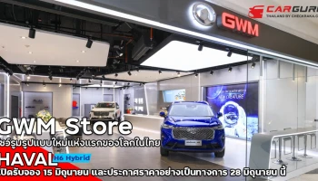 เกรท วอลล์ มอเตอร์ เปิด GWM Store แห่งแรกของโลกในประเทศไทย พร้อมส่งมอบประสบการณ์การขายและบริการหลังการขายรูปแบบใหม่