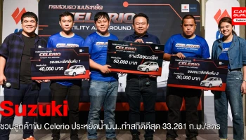 Suzuki จัด CELERIO UTILITY ALL AROUND ชวนลูกค้าแข่งขับประหยัดน้ำมัน เส้นทาง กรุงเทพ-ระยอง