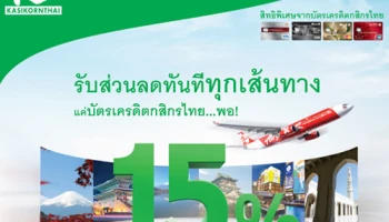 รับส่วนลดสูงสุด 15% ทุกเส้นทาง เมื่อซื้อบัตรโดยสาร สายการบินไทยแอร์เอเชีย เอ็กซ์ ผ่านบัตรเครดิตกสิกรไทย