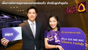 ไทยพาณิชย์ เปิดตัวแพ็กเกจ SCB SME MAX รับโอนจ่าย ง่ายเกินคุ้ม