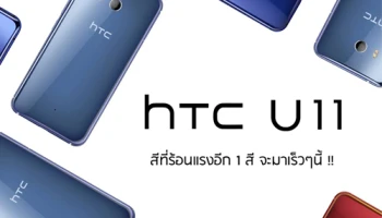 HTC U11 สีใหม่ Solar Red เตรียมวางจำหน่ายในไทยเร็วๆ นี้
