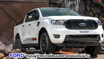 Ford หนุนผู้จำหน่ายรถยนต์โตบนตลาดออนไลน์ ผ่าน Ford Motor Show Live