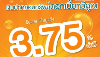 บัญชีเงินฝากออมทรัพย์ดอกเบี้ยทวีคูณ อัตราดอกเบี้ยสูงสุด 3.75% ต่อปี จาก ธ.อาคารสงเคราะห์