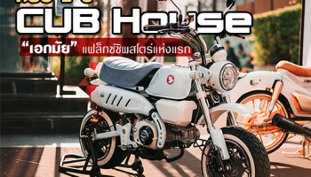 ครบ 1 ปี CUB House "เอกมัย" แฟล็กซ์ชิพสโตร์แห่งแรก