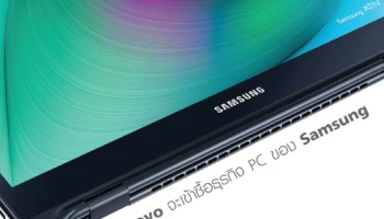 Lenovo มีแผนจะเข้าซื้อกิจการธุรกิจ PC ของ Samsung