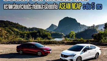 ฮอนด้า ซิตี้ เทอร์โบ ใหม่ แรงพร้อมความประหยัดและปลอดภัย ตามมาตรฐาน ASEAN NCAP ระดับ 5 ดาว