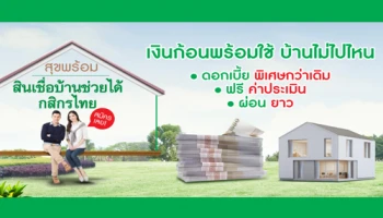 เงินก้อนพร้อมใช้ บ้านไม่ไปไหน ดอกเบี้ยพิเศษกว่าเดิม ฟรีค่าประเมิน ผ่อนยาว พร้อมสินเชื่อบ้านช่วยได้กสิกรไทย