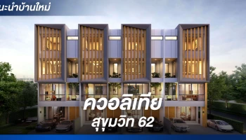 ควอลิเทีย สุขุมวิท 62 (Qualitia Sukhumvit 62)