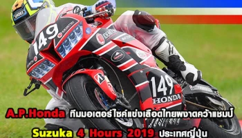 A.P.Honda ทีมมอเตอร์ไซค์แข่งเลือดไทยผงาดคว้าแชมป์ Suzuka 4 Hours 2019 ประเทศญี่ปุ่น