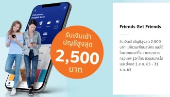 รับเงินเข้าบัญชีสูงสุด 2,500 บาท แค่ชวนเพื่อนสมัคร และใช้โมบายแบงก์กิ้ง จากธนาคารกรุงเทพ