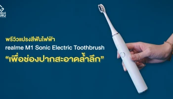 พรีวิว realme M1 Sonic Electric Toothbrush อัพเกรดความสมาร์ทให้กับยามเช้าอันสดใส "เพื่อช่องปากสะอาดล้ำลึก" ยิ่งกว่าที่เคย