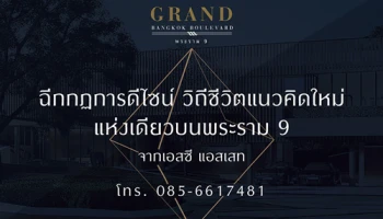 เอสซีฯ เตรียมเปิดบ้านโครงการใหม่ "แกรนด์ บางกอก บูเลอวาร์ด พระราม 9" เปิดให้ลงทะเบียนแล้ววันนี้