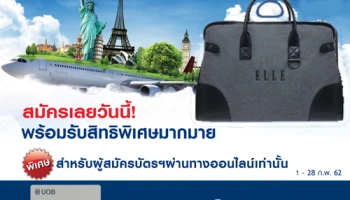 สมัครบัตรยูโอบี แคชพลัส รับกระเป๋า สมัครบัตรยูโอบี แคชพลัส รับกระเป๋า ELLE Casual Bag มูลค่า 3,290 บาท