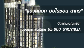 "แบงค์คอก ฮอไรซอน สาทร" จัดแคมเปญแรง! มอบราคาสุดพิเศษ 95,000 บาท/ตร.ม.