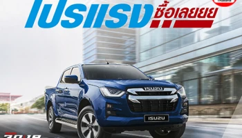 All-New Isuzu D-Max กับโปรแรง! ซื้อเลย ดอกเบี้ย 1.99% พร้อมขับฟรี 90 วัน