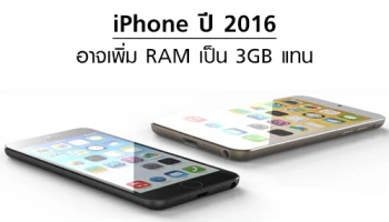 ลืออีก! iPhone ปี 2016 อาจเพิ่ม RAM เป็น 3GB แทน