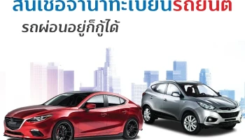 สินเชื่อทะเบียนรถยนต์ทิสโก้ออโต้แคช (TISCO AUTO Cash)