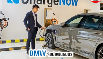 BMW จับมือพันธมิตรโครงการ ChargeNow ขยายเครือข่ายหัวจ่ายอัดประจุไฟฟ้าสาธารณะในกรุงเทพฯ