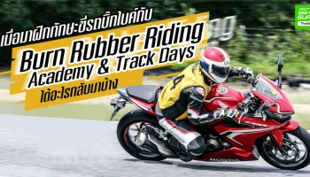 เมื่อมาฝึกทักษะขี่รถบิ๊กไบค์กับ "Burn Rubber Riding Academy & Track Days" ได้อะไรกลับมาบ้าง 