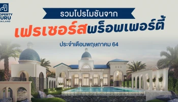 รวมโปรโมชันจาก "เฟรเซอร์ส พร็อพเพอร์ตี้" ประจำเดือนพฤษภาคม 64