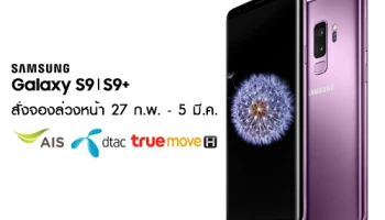 Samsung Galaxy S9 และ Galaxy S9+ เปิดจองล่วงหน้า 27 ก.พ. - 5 มี.ค. นี้ พร้อมกันทั้ง AIS, Dtac และ Truemove H