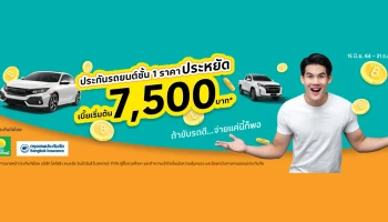 ประกันรถยนต์ชั้น 1 ราคาประหยัด เบี้ยเริ่มต้น 7,500 บาท ที่โลตัส ถ้าขับรถดี...จ่ายแค่นี้ก็พอ
