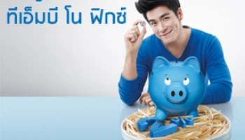 อยากได้ดอกสูง 2% ง่ายๆ เริ่มแค่ 1 บาท กับบัญชีทีเอ็มบี โน ฟิกซ์ ฝากถอนได้เหมือนออมทรัพย์