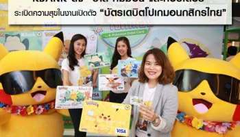 KBank ดึง "บาส คิมม่อน และคอปเตอร์" ระเบิดความสุขในงานเปิดตัว "บัตรเดบิตโปเกมอนกสิกรไทย"