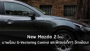 New Mazda 2 ใหม่มาพร้อม G-Vectoring Control และฟีเจอร์เด็ดๆ อีกเพียบ!