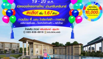 โกลเด้น ทาวน์ ศรีนครินทร์-สุขุมวิท เปิดให้จอง 19 - 20 พ.ค. นี้ กับทาวน์โฮม 4 ห้องนอน เริ่ม 1.67 ล้าน*