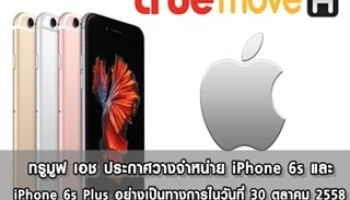 ทรูมูฟ เอช ประกาศวางจำหน่าย iPhone 6s และ iPhone 6s Plus อย่างเป็นทางการในวันที่ 30 ต.ค. 58