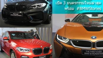 บีเอ็มดับเบิลยู ประเทศไทย เตรียมเปิดตัว 3 ยนตรกรรมระดับพรีเมียม ในงาน BMW Xpo 2018 ระหว่าง 6-9 ก.ย.นี้