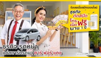 พิเศษ! เฉพาะลูกค้าที่สมัครสินเชื่อผ่านออนไลน์ รับฟรี! ซิม คาร์ ฟอร์ แคช อินเตอร์เน็ตไม่อั้น