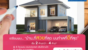 แลนซีโอ คริป เพชรเกษม - ยอแซฟ บ้านเดี่ยวโครงการใหม่ เพียง 1 นาที จากถนนเพชรเกษม เริ่ม 2 ล้านกว่า - 4 ล้าน