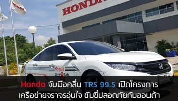 Honda จับมือคลื่น TRS 99.5 จัดโครงการ "เครือข่ายจราจรอุ่นใจ ขับขี่ปลอดภัยกับฮอนด้า"