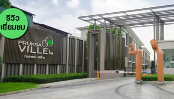 รีวิว-เยี่ยมชม พฤกษาวิลล์ รามคำแหง - เสรีไทย (Pruksa Ville Ramkhamhaeng-Serithai)